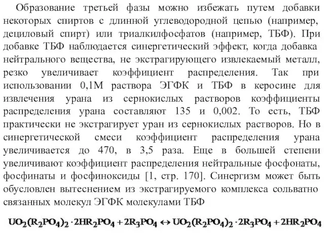 Образование третьей фазы можно избежать путем добавки некоторых спиртов с длинной