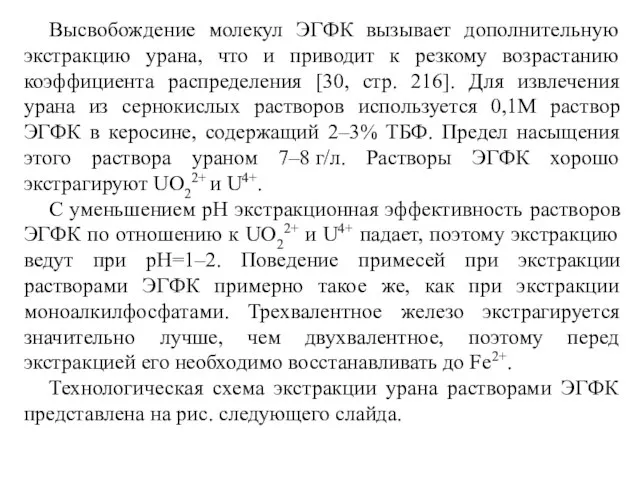 Высвобождение молекул ЭГФК вызывает дополнительную экстракцию урана, что и приводит к