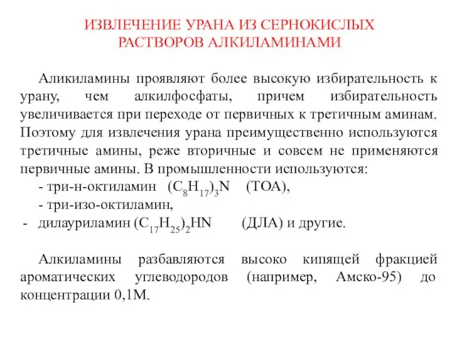 ИЗВЛЕЧЕНИЕ УРАНА ИЗ СЕРНОКИСЛЫХ РАСТВОРОВ АЛКИЛАМИНАМИ Аликиламины проявляют более высокую избирательность