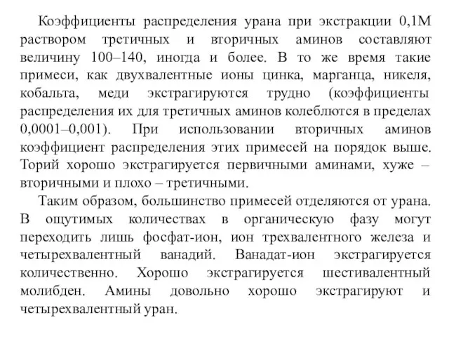 Коэффициенты распределения урана при экстракции 0,1М раствором третичных и вторичных аминов