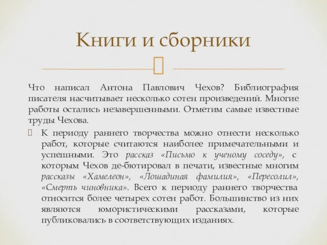 Что написал Антона Павлович Чехов? Библиография писателя насчитывает несколько сотен произведений.