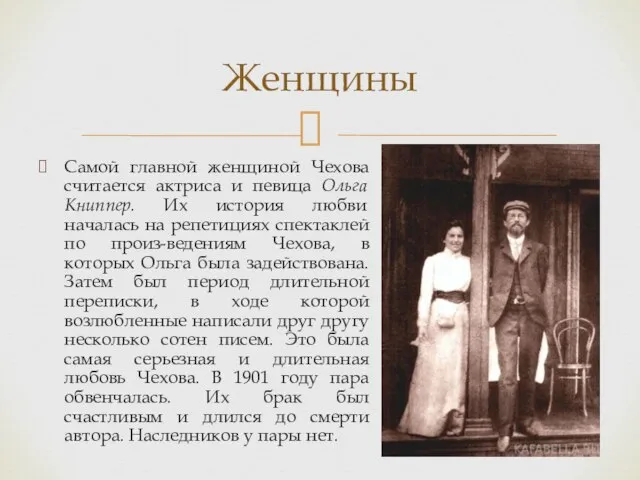 Самой главной женщиной Чехова считается актриса и певица Ольга Книппер. Их