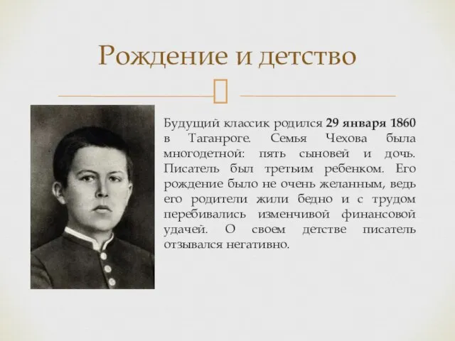 Будущий классик родился 29 января 1860 в Таганроге. Семья Чехова была