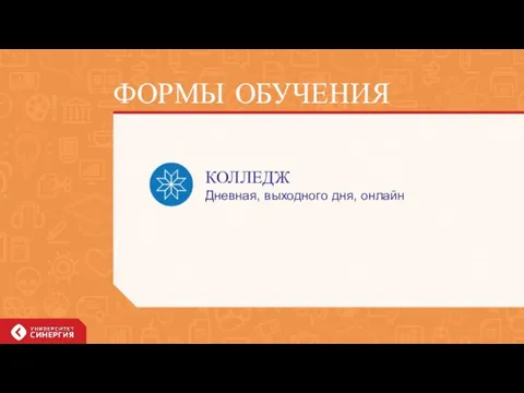 ФОРМЫ ОБУЧЕНИЯ КОЛЛЕДЖ Дневная, выходного дня, онлайн