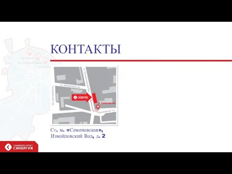 Ст. м. «Семеновская», Измайловский Вал, д. 2 КОНТАКТЫ