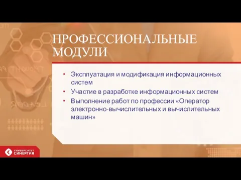 ПРОФЕССИОНАЛЬНЫЕ МОДУЛИ Эксплуатация и модификация информационных систем Участие в разработке информационных