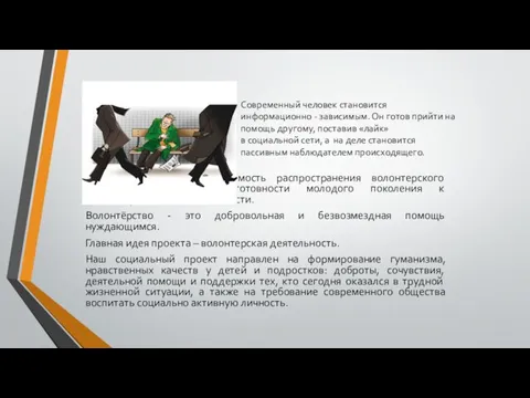 Актуальность Этим объясняется необходимость распространения волонтерского движения и развития готовности молодого