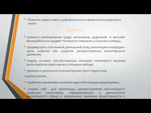 Цель: Развитие подросткового добровольческого движения в микрорайоне школы. Задачи: провести анкетирование