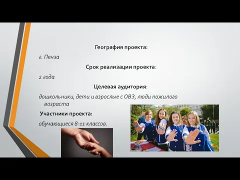 География проекта: г. Пенза Срок реализации проекта: 2 года Целевая аудитория: