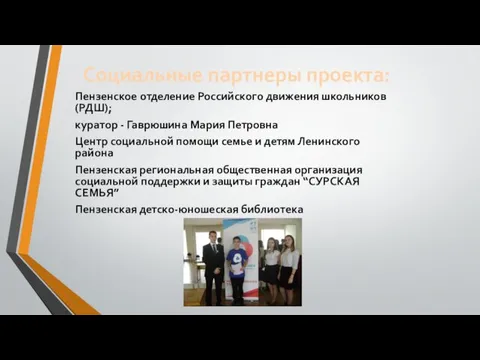 Социальные партнеры проекта: Пензенское отделение Российского движения школьников (РДШ); куратор -