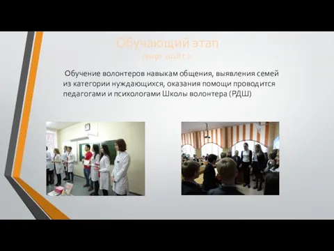 Обучающий этап (март 2018 г.): Обучение волонтеров навыкам общения, выявления семей