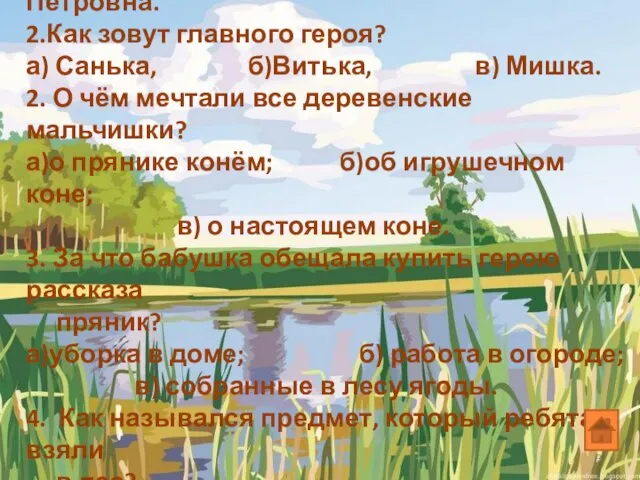 1. Как зовут бабушку героя? а) Михайлова; б) Николаевна; в) Петровна.