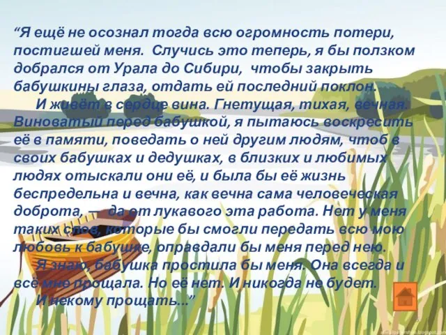 “Я ещё не осознал тогда всю огромность потери, постигшей меня. Случись