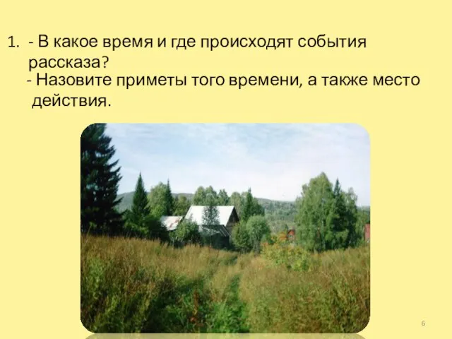 - В какое время и где происходят события рассказа? - Назовите