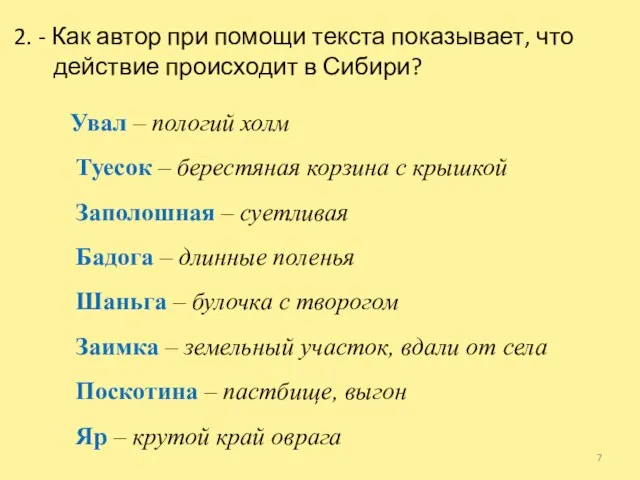 2. - Как автор при помощи текста показывает, что действие происходит