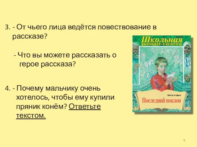 3. - От чьего лица ведётся повествование в рассказе? - Что