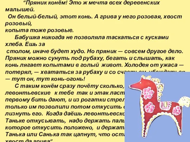 “Пряник конём! Это ж мечта всех деревенских малышей. Он белый-белый, этот