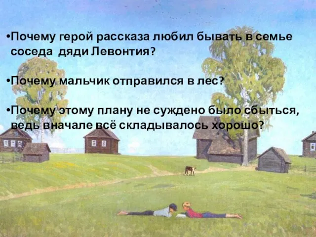 Почему герой рассказа любил бывать в семье соседа дяди Левонтия? Почему