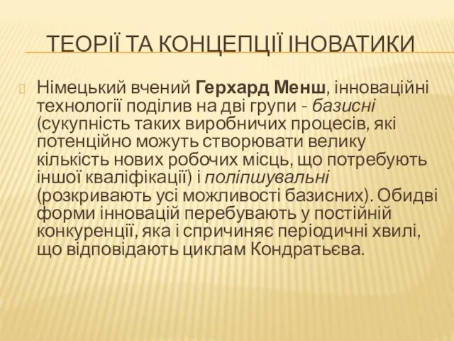 ТЕОРІЇ ТА КОНЦЕПЦІЇ ІНОВАТИКИ Німецький вчений Герхард Менш, інноваційні технології поділив