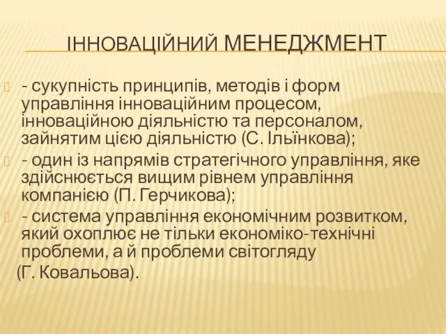 ІННОВАЦІЙНИЙ МЕНЕДЖМЕНТ - сукупність принципів, методів і форм управління інноваційним процесом,