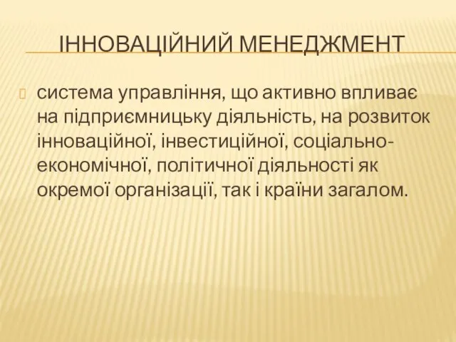 ІННОВАЦІЙНИЙ МЕНЕДЖМЕНТ система управління, що активно впливає на підприємницьку діяльність, на