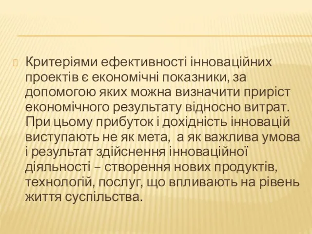 Критеріями ефективності інноваційних проектів є економічні показники, за допомогою яких можна