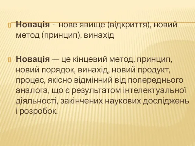 Новація − нове явище (відкриття), новий метод (принцип), винахід Новація —