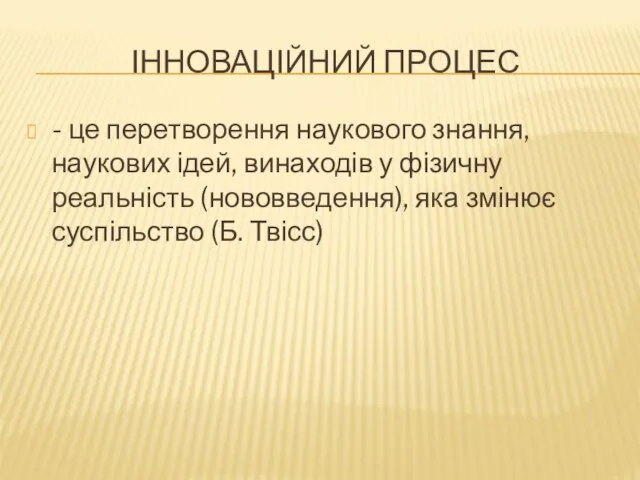 ІННОВАЦІЙНИЙ ПРОЦЕС - це перетворення наукового знання, наукових ідей, винаходів у