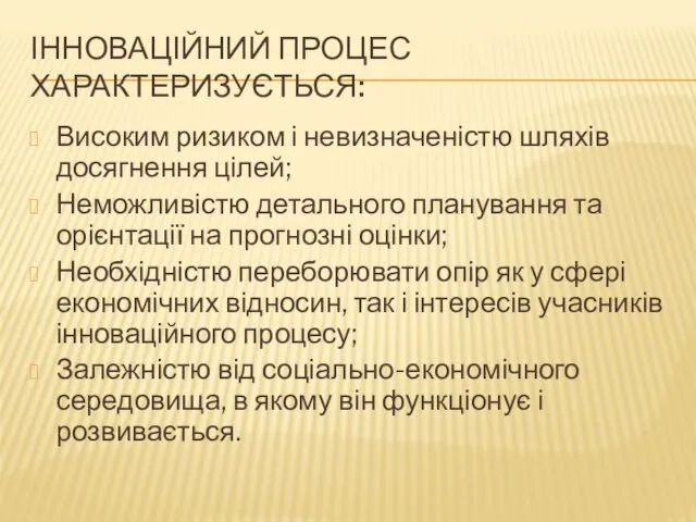 ІННОВАЦІЙНИЙ ПРОЦЕС ХАРАКТЕРИЗУЄТЬСЯ: Високим ризиком і невизначеністю шляхів досягнення цілей; Неможливістю