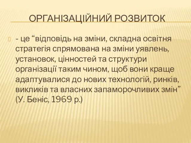 ОРГАНІЗАЦІЙНИЙ РОЗВИТОК - це “відповідь на зміни, складна освітня стратегія спрямована