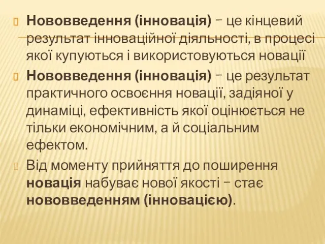 Нововведення (інновація) − це кінцевий результат інноваційної діяльності, в проце­сі якої