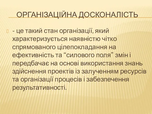 ОРГАНІЗАЦІЙНА ДОСКОНАЛІСТЬ - це такий стан організації, який характеризується наявністю чітко