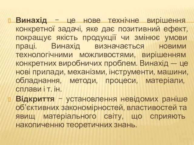 Винахід − це нове технічне вирішення конкретної задачі, яке дає позитивний