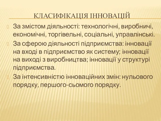 КЛАСИФІКАЦІЯ ІННОВАЦІЙ За змістом діяльності: технологічні, виробничі, економічні, торгівельні, соціальні, управлінські.