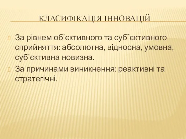 КЛАСИФІКАЦІЯ ІННОВАЦІЙ За рівнем об'єктивного та суб`єктивного сприйняття: абсолютна, відносна, умовна,