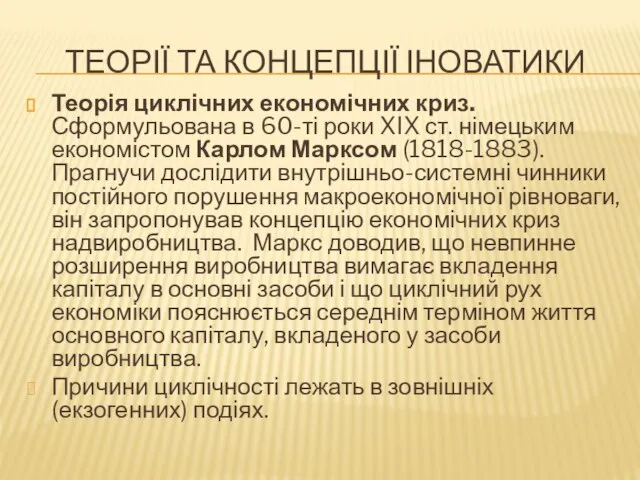 ТЕОРІЇ ТА КОНЦЕПЦІЇ ІНОВАТИКИ Теорія циклічних економічних криз. Сформульована в 60-ті