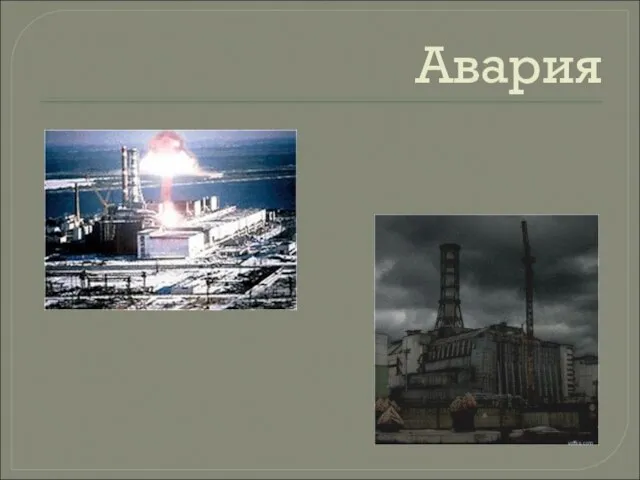 Авария