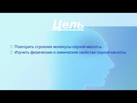 Цель Повторить строение молекулы серной кислоты. Изучить физические и химические свойства серной кислоты