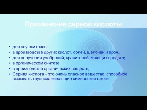 Применение серной кислоты для осушки газов; в производстве других кислот, солей,