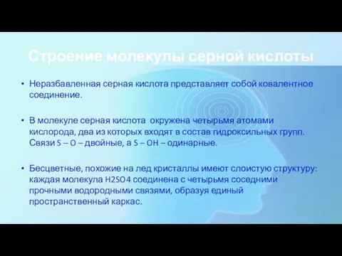 Строение молекулы серной кислоты Неразбавленная серная кислота представляет собой ковалентное соединение.