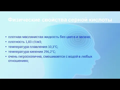 Физические свойства серной кислоты плотная маслянистая жидкость без цвета и запаха;