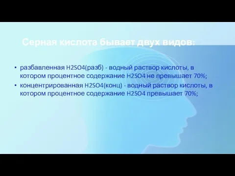 Серная кислота бывает двух видов: разбавленная H2SO4(разб) - водный раствор кислоты,