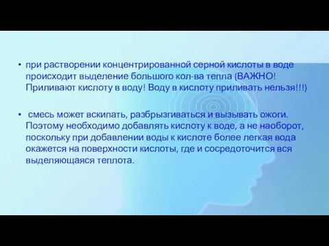 при растворении концентрированной серной кислоты в воде происходит выделение большого кол-ва