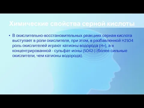 Химические свойства серной кислоты В окислительно-восстановительных реакциях серная кислота выступает в