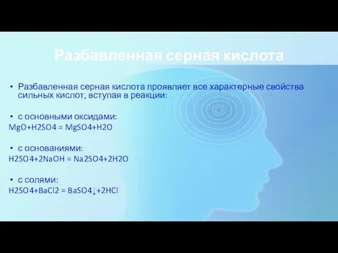 Разбавленная серная кислота Разбавленная серная кислота проявляет все характерные свойства сильных