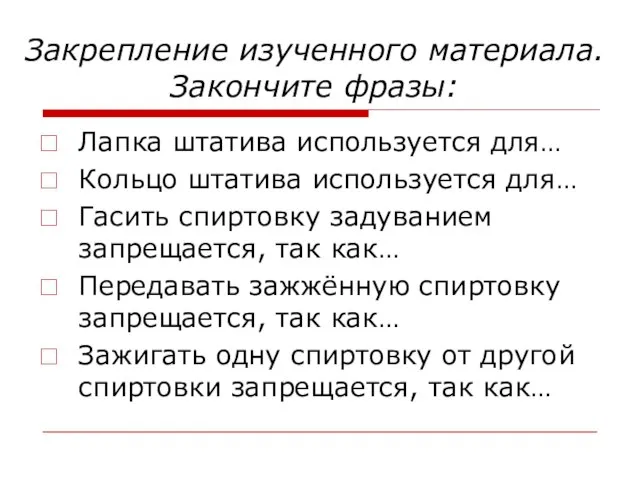 Закрепление изученного материала. Закончите фразы: Лапка штатива используется для… Кольцо штатива