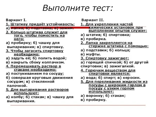 Выполните тест: Вариант I. 1. Штативу придаёт устойчивость: а) лапка; б)