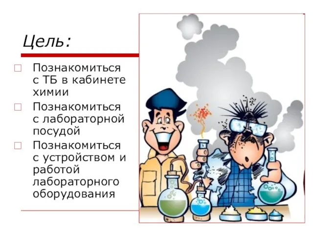 Цель: Познакомиться с ТБ в кабинете химии Познакомиться с лабораторной посудой