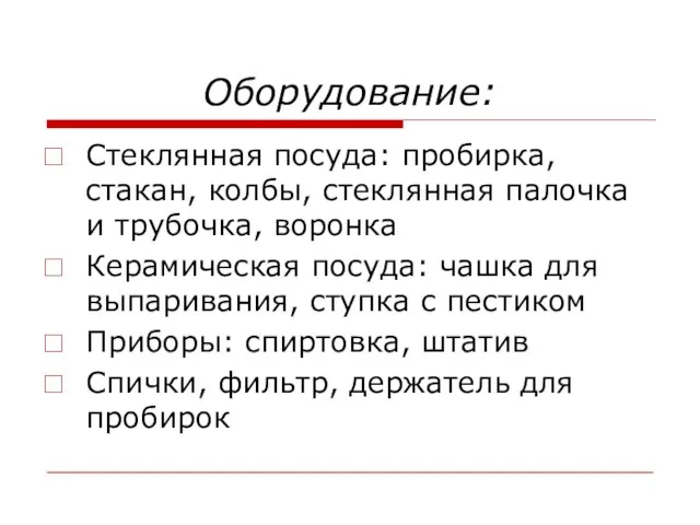 Оборудование: Стеклянная посуда: пробирка, стакан, колбы, стеклянная палочка и трубочка, воронка