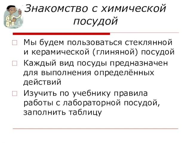 Знакомство с химической посудой Мы будем пользоваться стеклянной и керамической (глиняной)